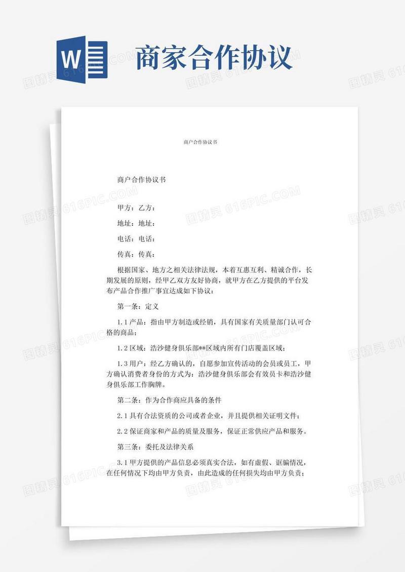 简易版商户合作协议书(标准版)