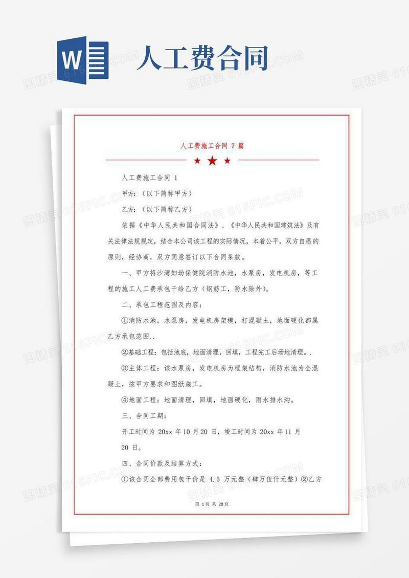 大气版人工费施工合同7篇