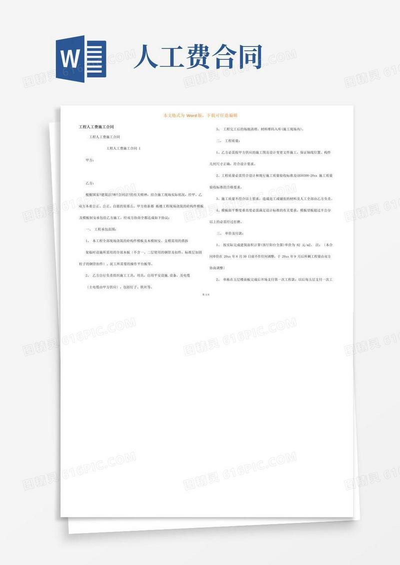 简易版工程人工费施工合同