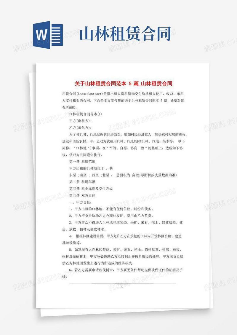 简易版关于山林租赁合同范本5篇_山林租赁合同