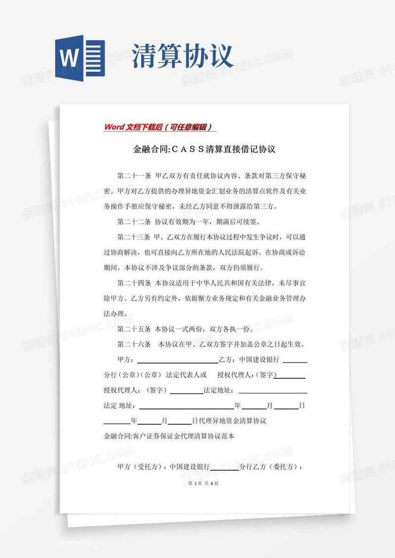 简易版金融合同-CASS清算直接借记协议