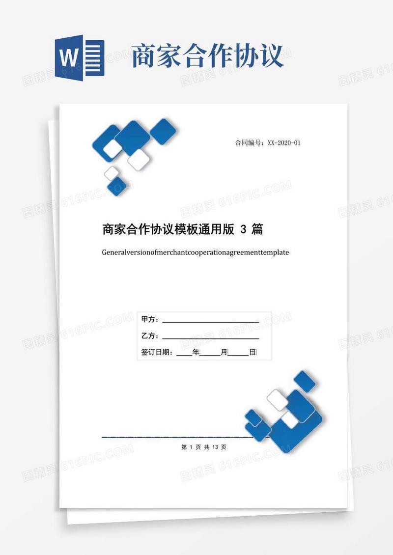 好用的商家合作协议模板通用版3篇