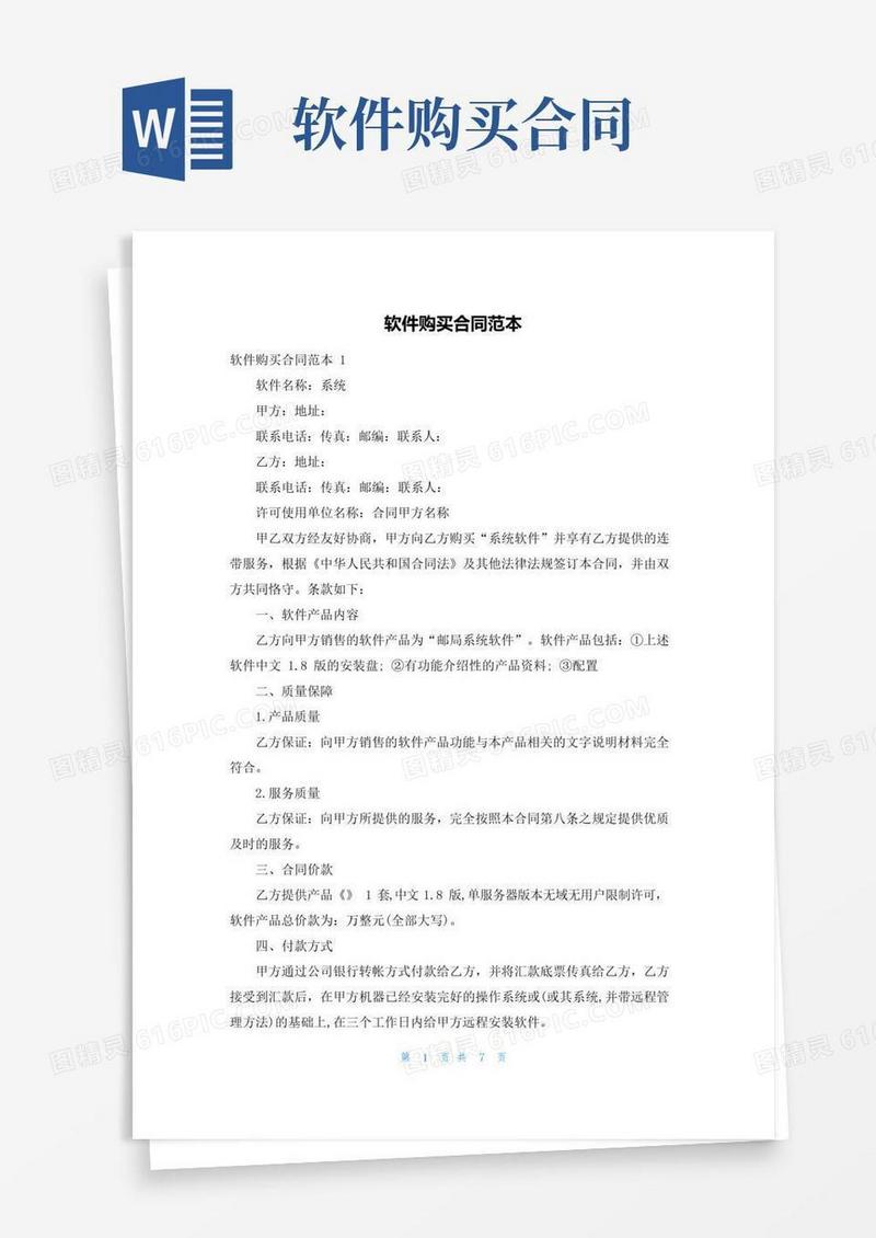 通用版软件购买合同范本