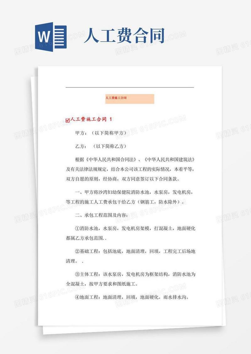 好用的人工费施工合同