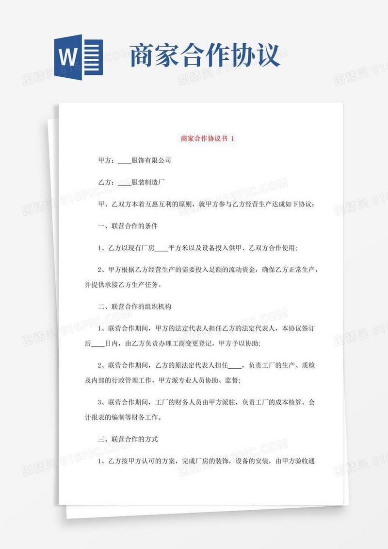 简易版关于商家合作协议书