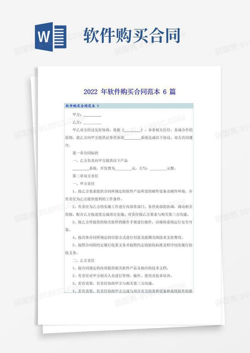 简易版2022年软件购买合同范本6篇