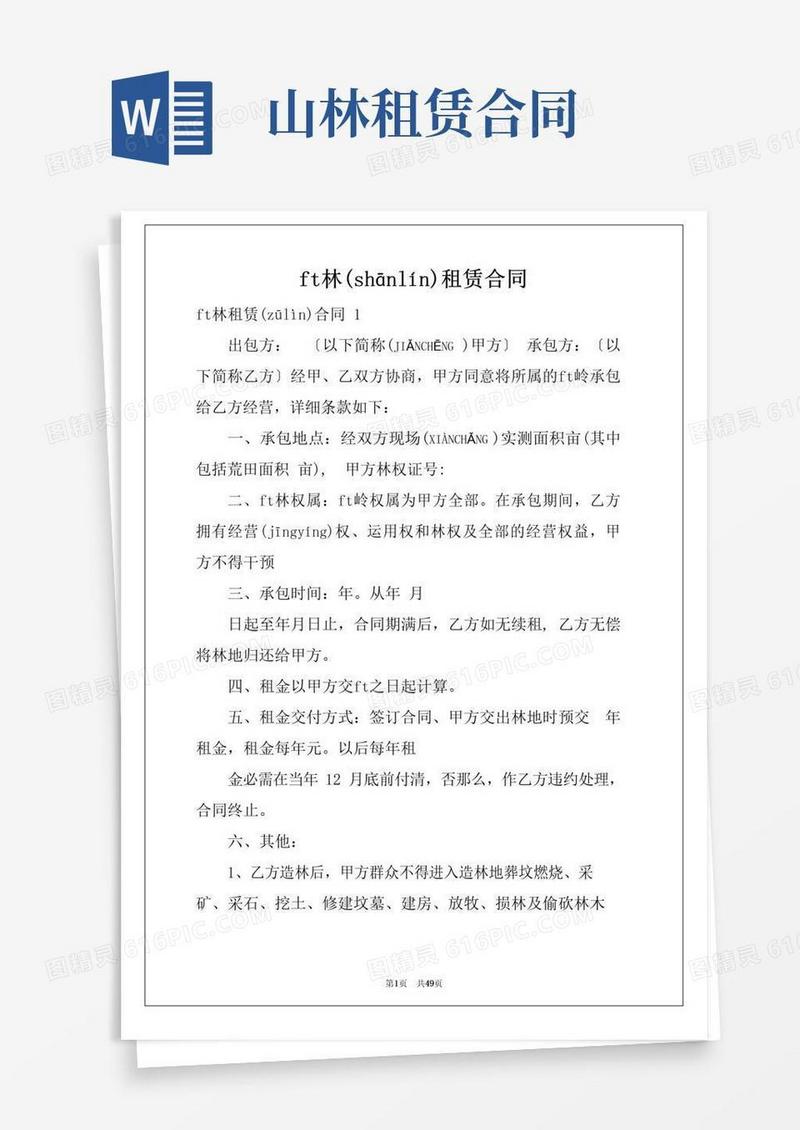 好用的山林租赁合同(共58页)