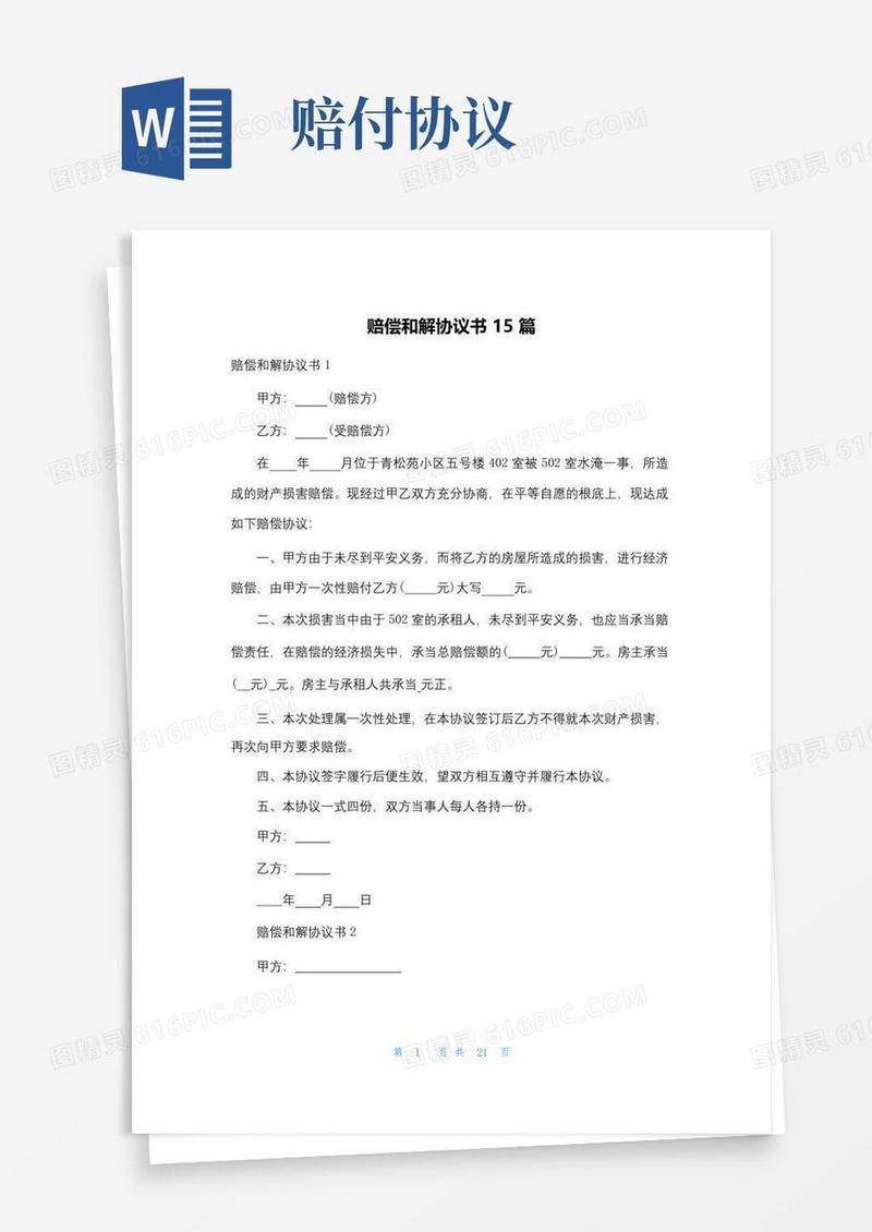 简易版赔偿和解协议书15篇