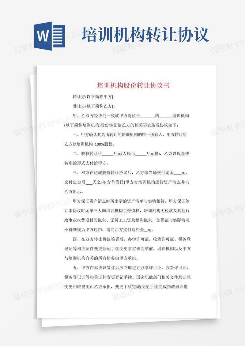 实用的培训机构股份转让协议书