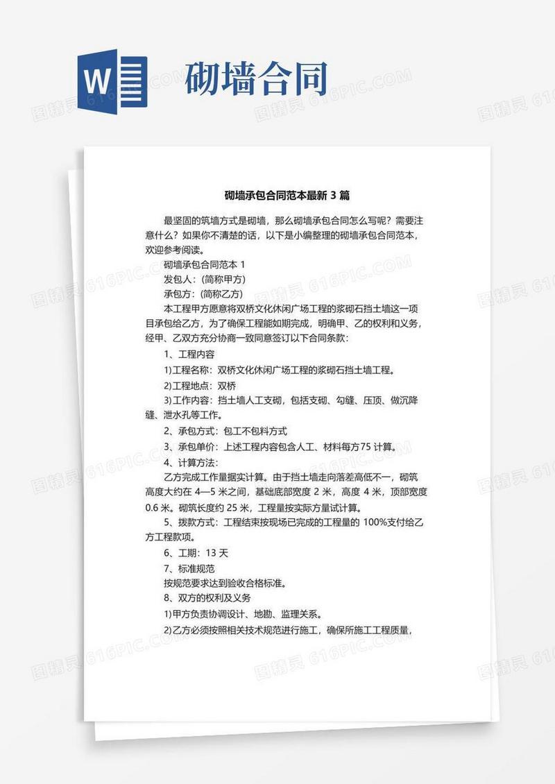 大气版砌墙承包合同范本最新3篇