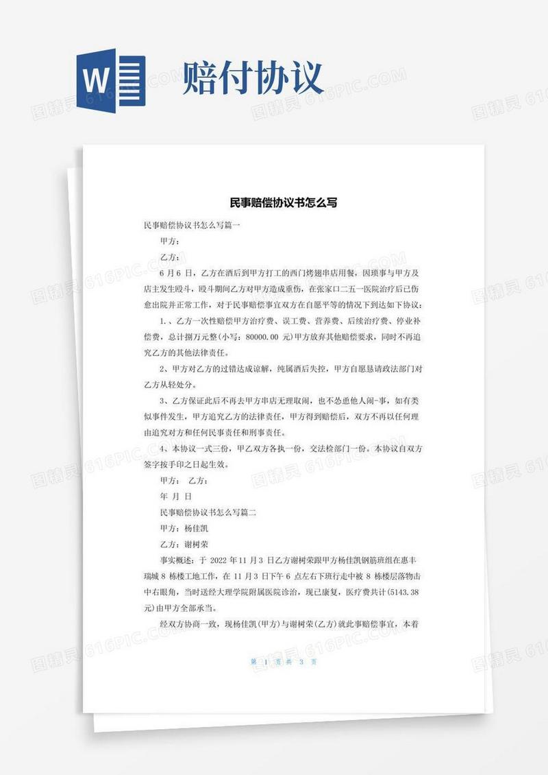 好用的民事赔偿协议书怎么写