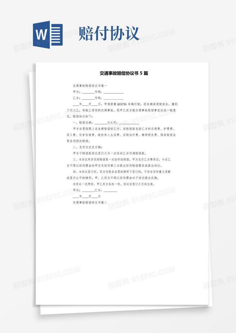 通用版交通事故赔偿协议书5篇