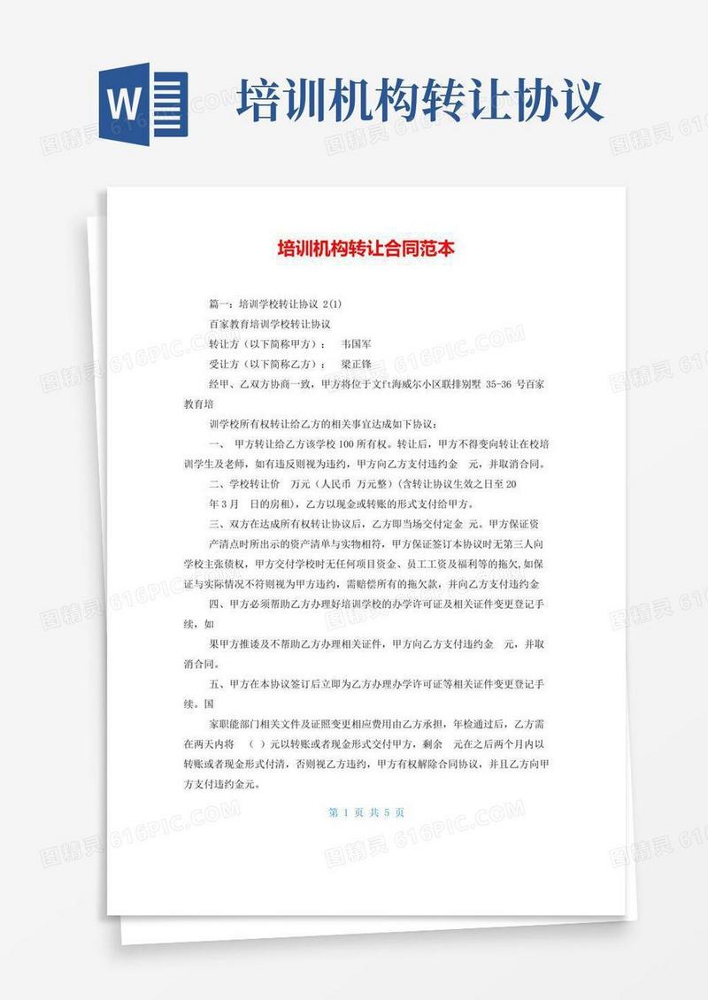 通用版培训机构转让合同范本