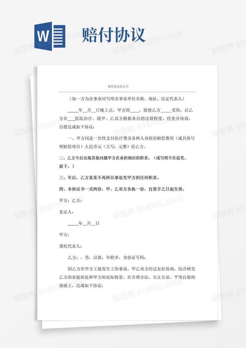 大气版赔偿协议范文书