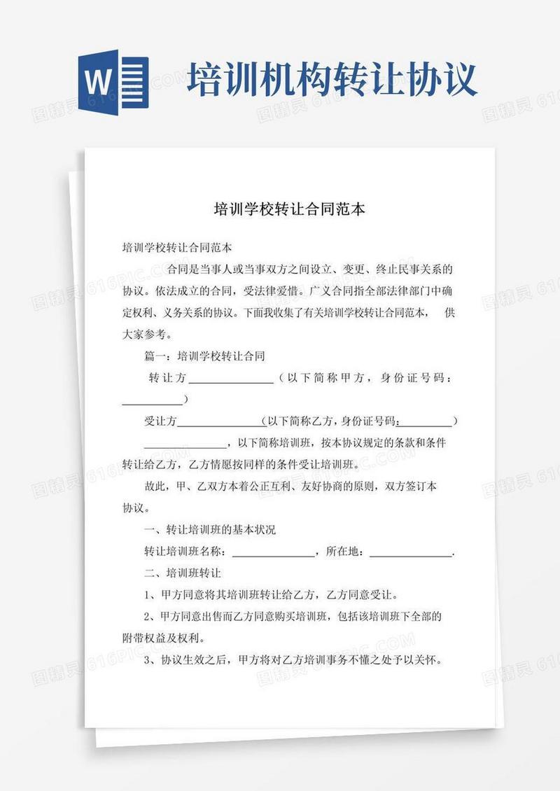 简易版培训学校转让合同范本