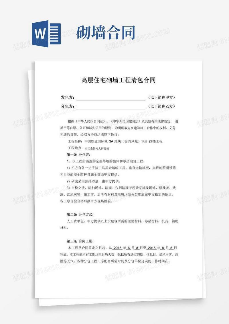 通用版建筑工程砌墙合同范本