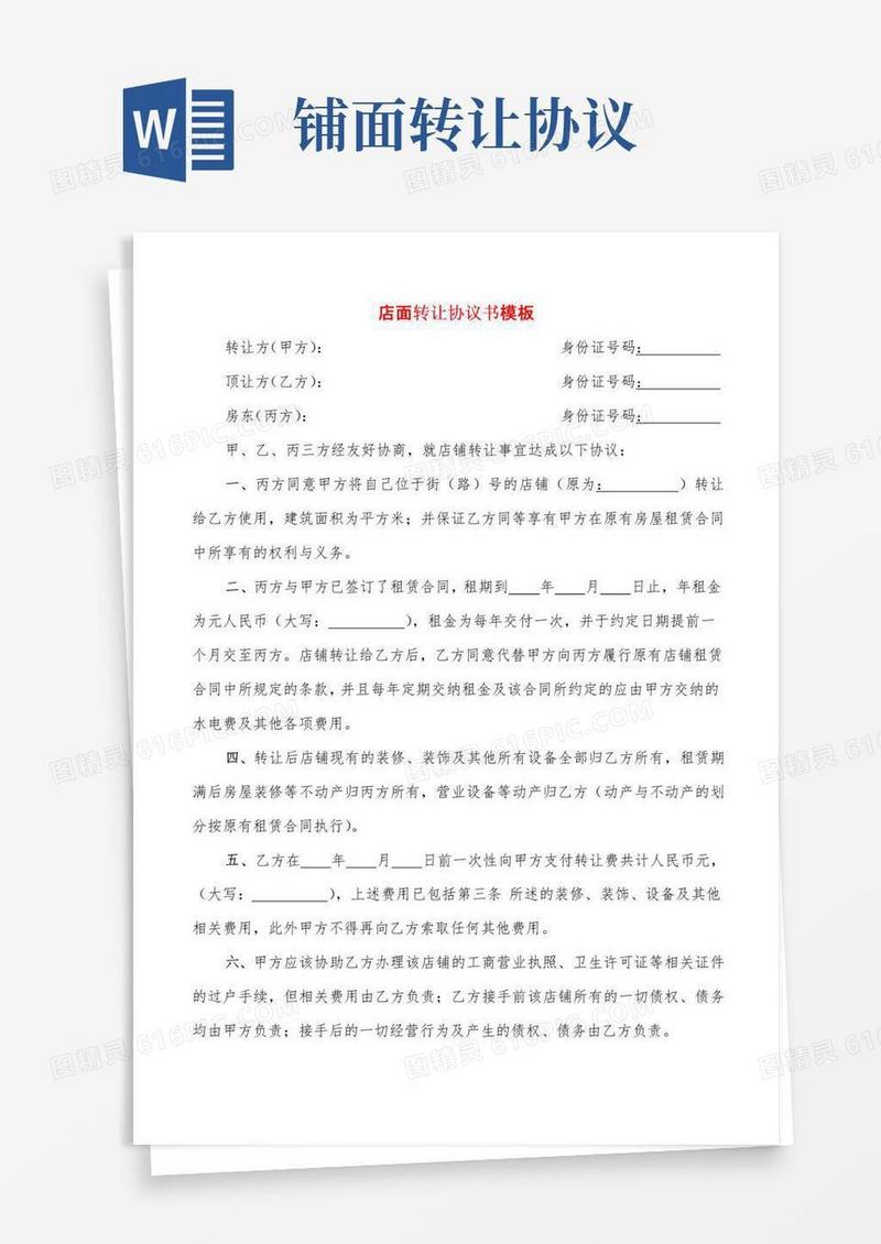通用版店面转让协议书模板(10篇)