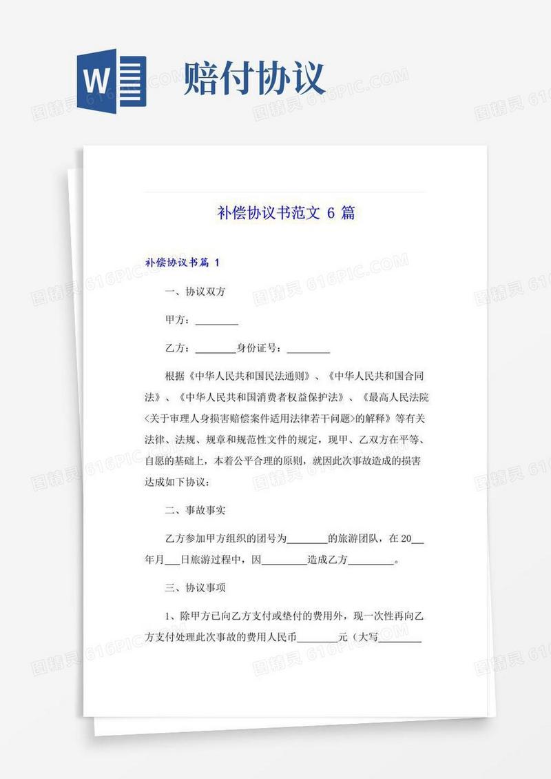 简易版补偿协议书范文6篇