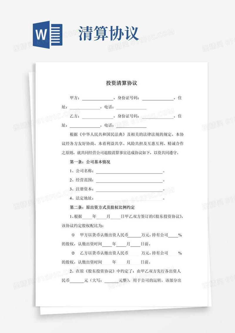 实用的投资清算协议