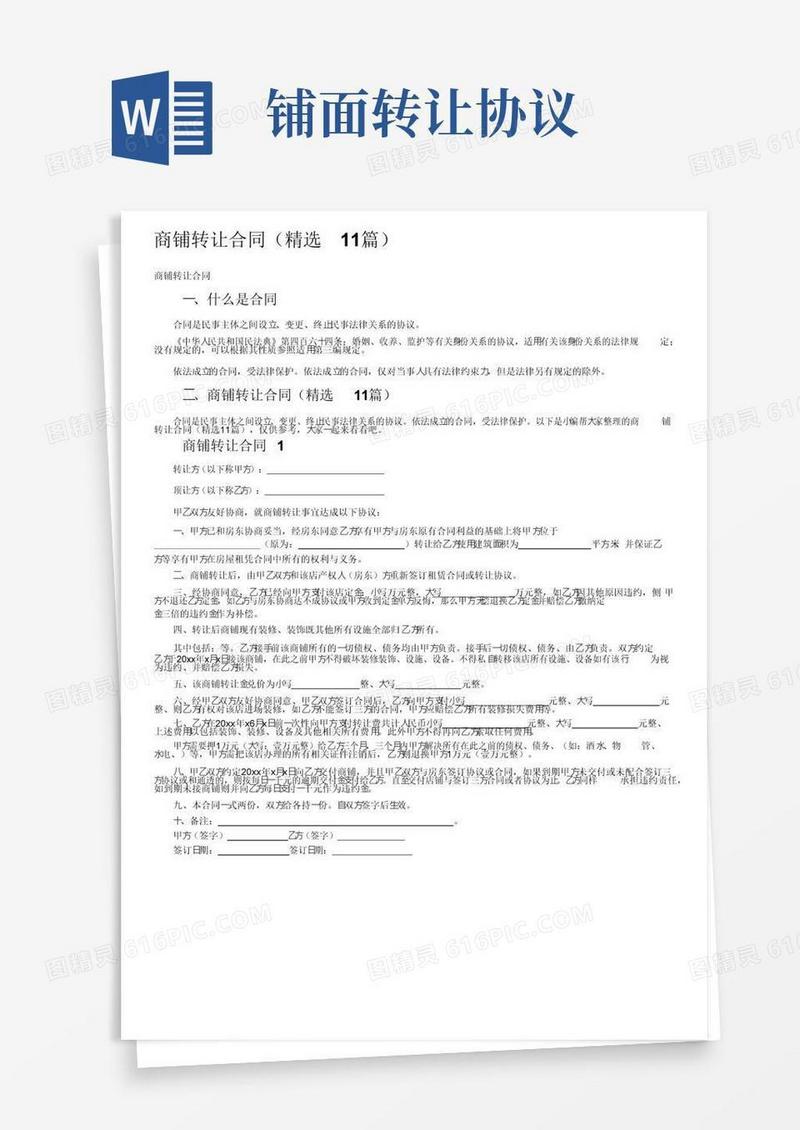 大气版商铺转让合同（精选11篇）