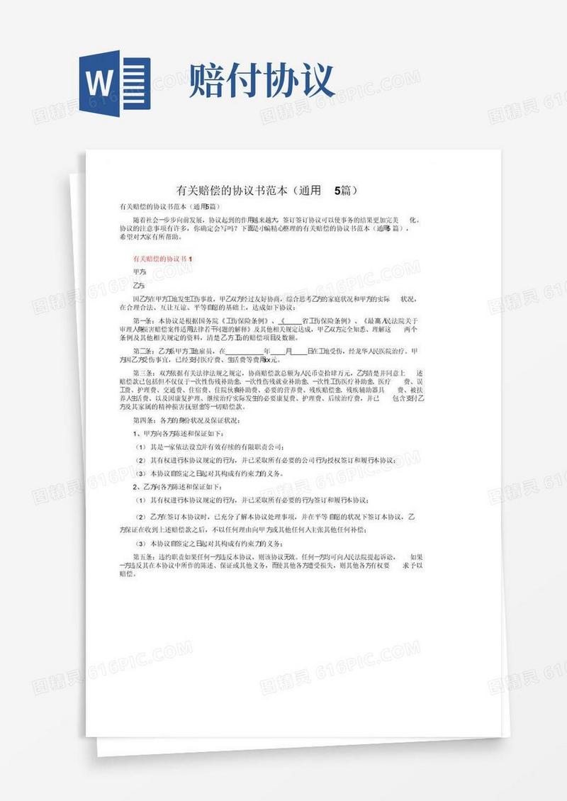 大气版有关赔偿的协议书范本（通用5篇）