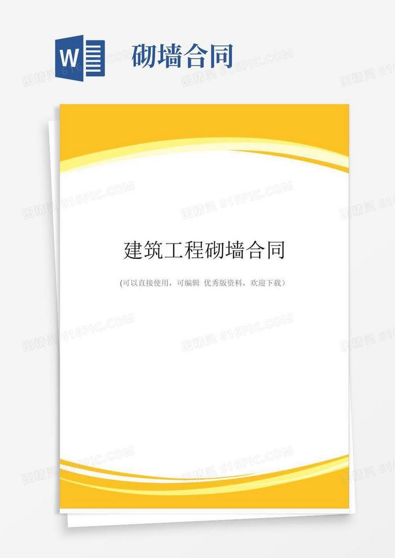 大气版建筑工程砌墙合同完整
