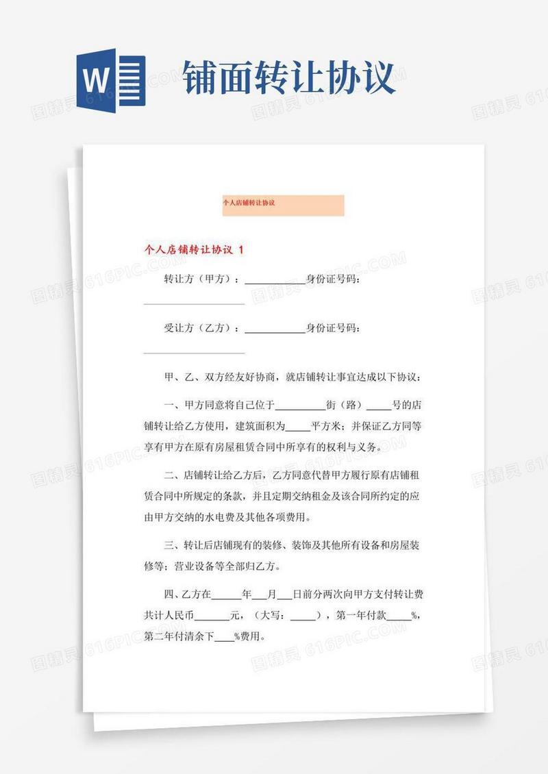 通用版个人店铺转让协议