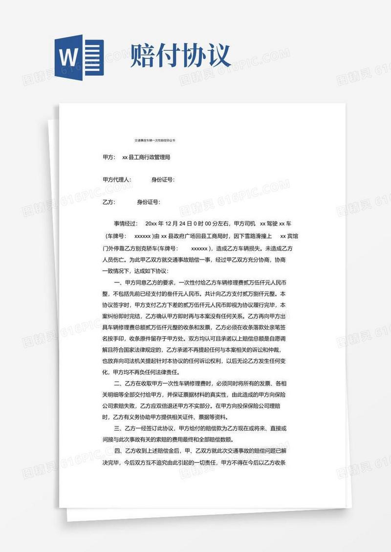 好用的交通事故车辆一次性赔偿协议书