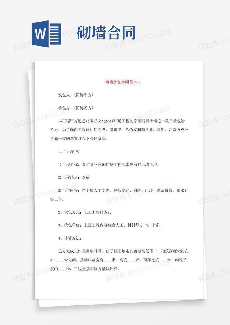 好用的简单砌墙承包合同范本3篇