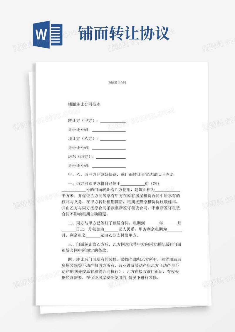好用的铺面转让合同(完整版)
