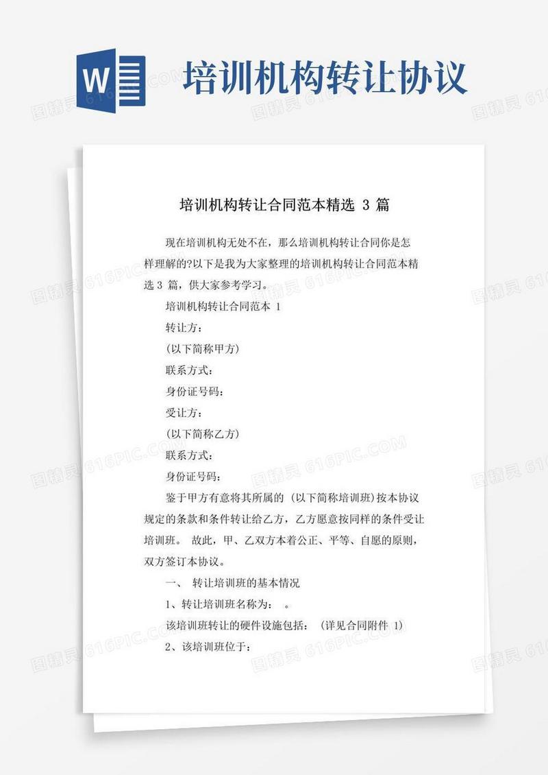 好用的培训机构转让合同范本精选3篇