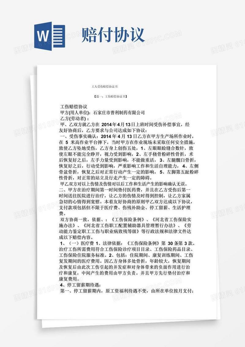 简易版工人受伤赔偿协议书
