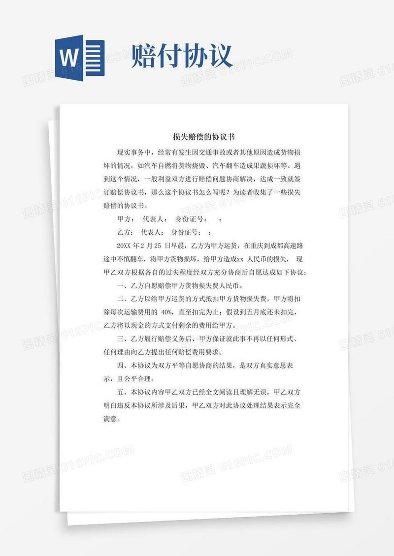 简易版损失赔偿的协议书