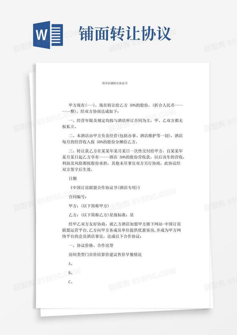 通用版简单店铺转让协议书(完整版)