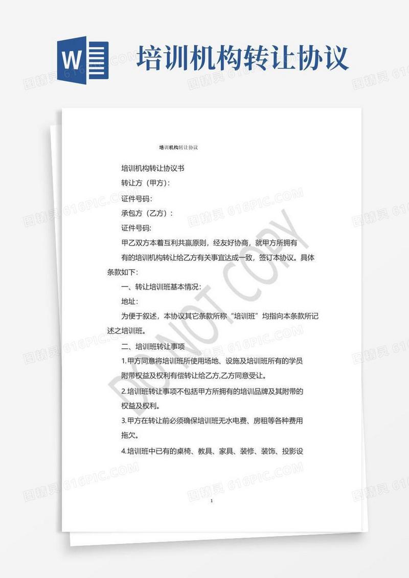 实用的培训机构转让协议