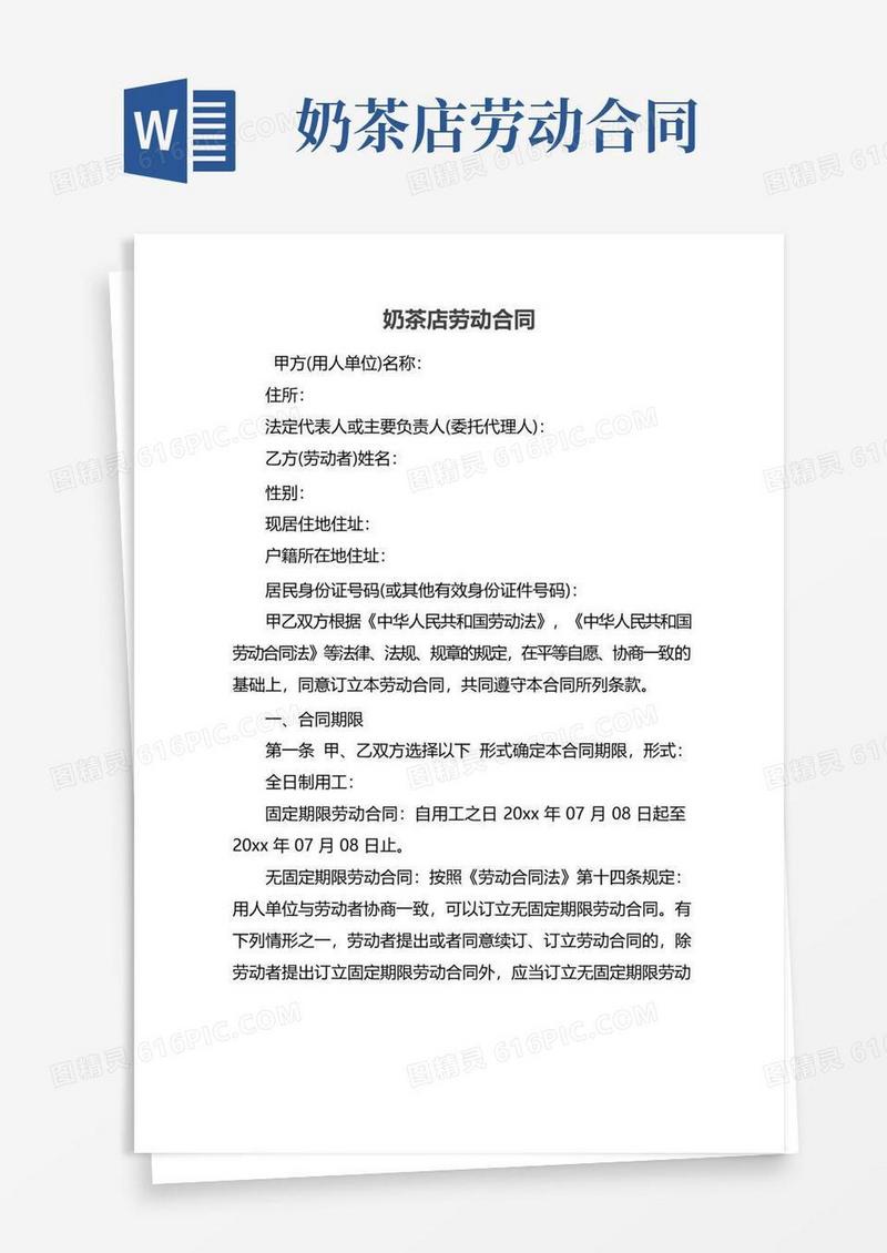 大气版奶茶店劳动合同