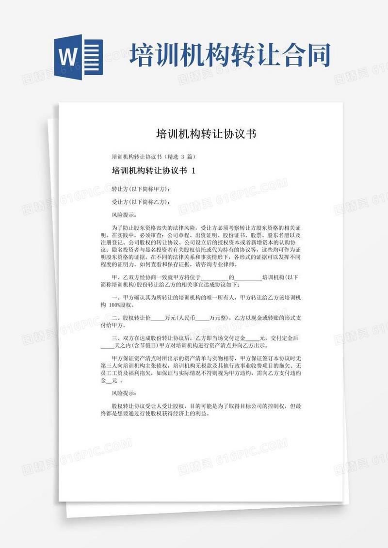 实用的培训机构转让协议书