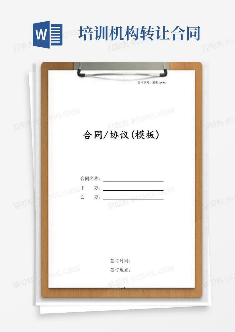 大气版培训机构转让协议(股权转让)
