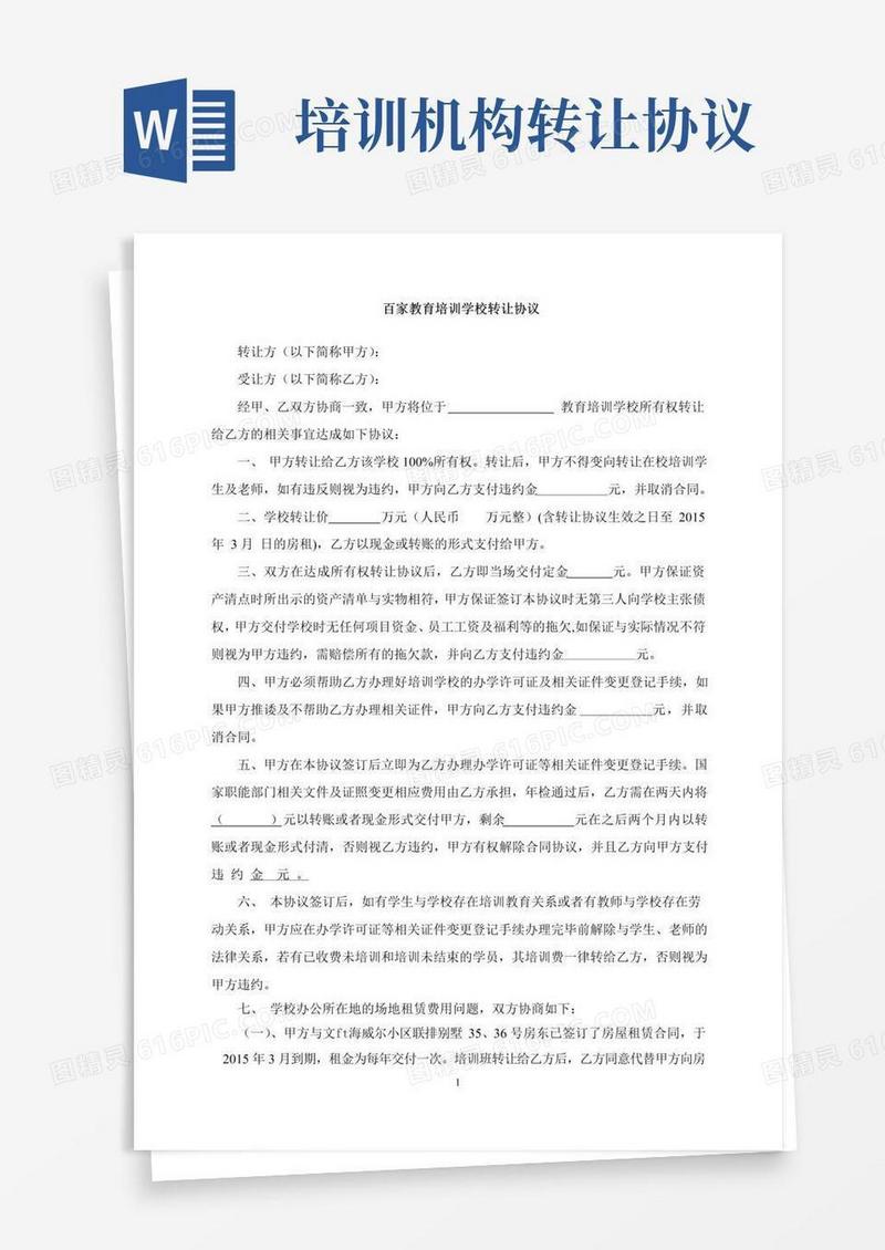 大气版培训学校转让协议