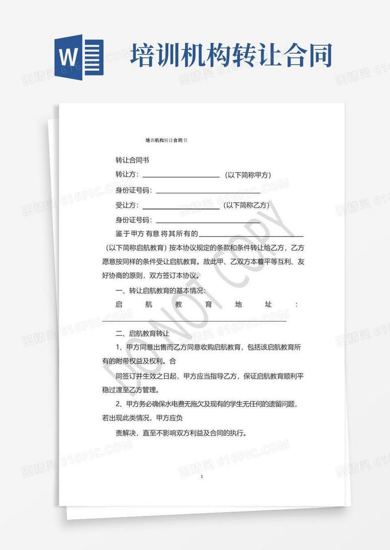 实用的培训机构转让合同书