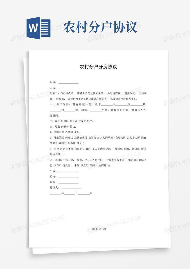 大气版农村分户分房协议