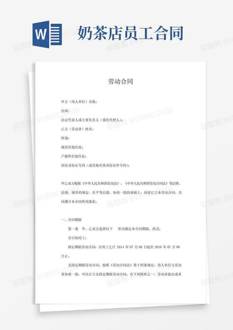 好用的奶茶店劳动合同(标准版)
