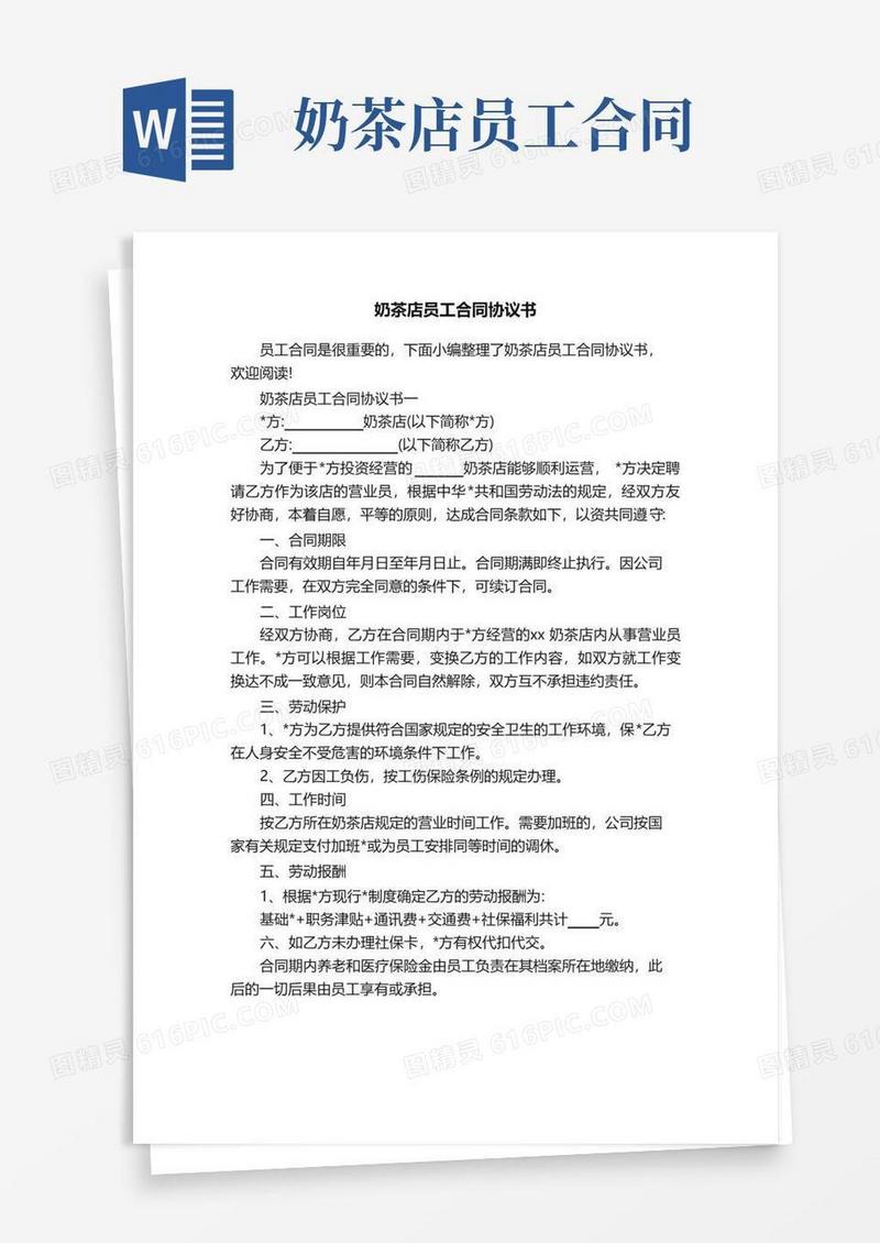 实用的奶茶店员工合同协议书