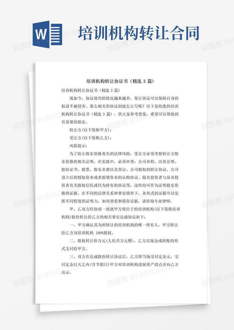 通用版培训机构转让协议书(3篇)