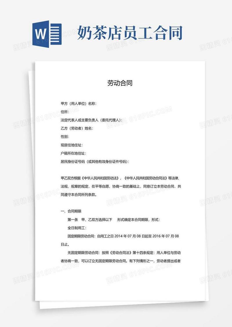 好用的奶茶店劳动合同(通用版)