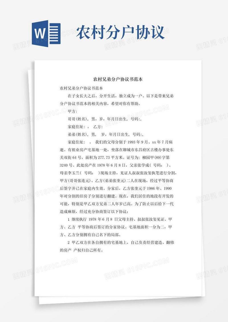 实用的农村兄弟分户协议书范本