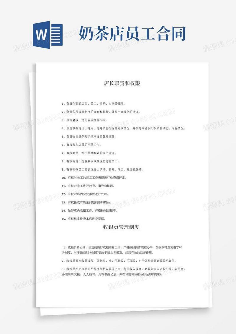 简易版奶茶店员工职责和权限