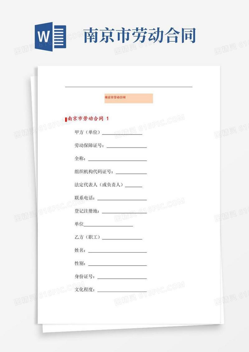 实用的南京市劳动合同(模板)