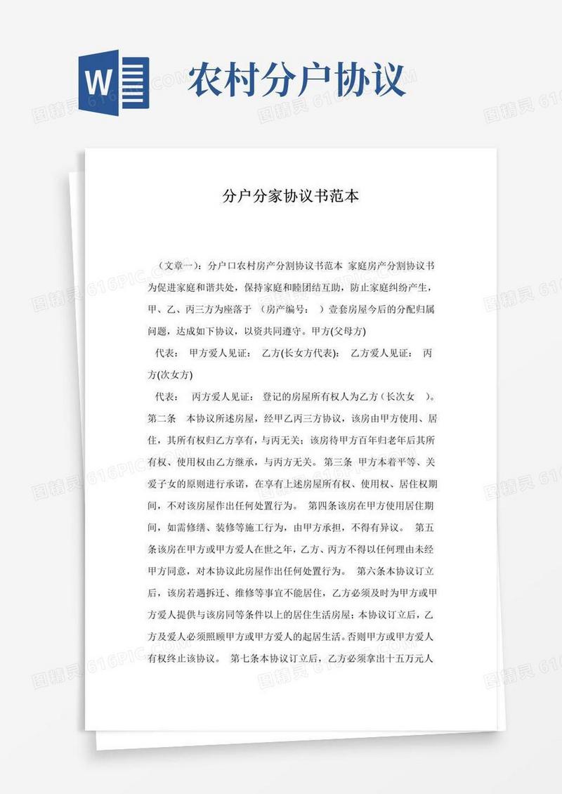 大气版分户分家协议书范本