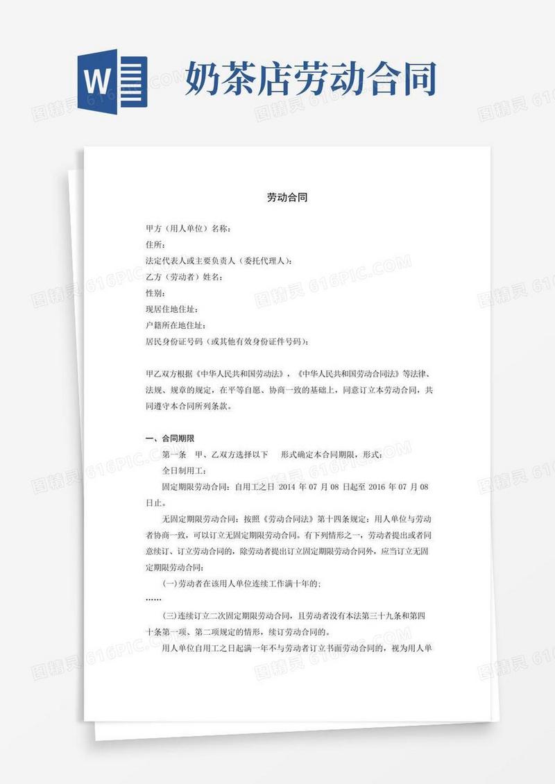通用版兼职劳动合同样本奶茶店劳动合同